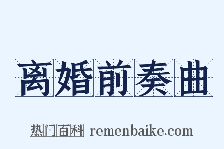 离婚前奏曲是什么意思的图片